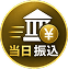 最短当日査定・振込