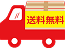 送料無料